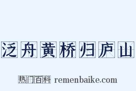 泛舟黄桥归庐山是什么意思的图片